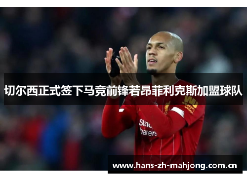 切尔西正式签下马竞前锋若昂菲利克斯加盟球队 切尔西正式签下马竞前锋若昂菲利克斯加盟球队