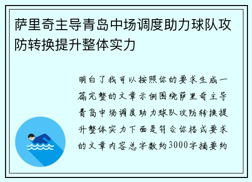 萨里奇主导青岛中场调度助力球队攻防转换提升整体实力 萨里奇主导青岛中场调度助力球队攻防转换提升整体实力