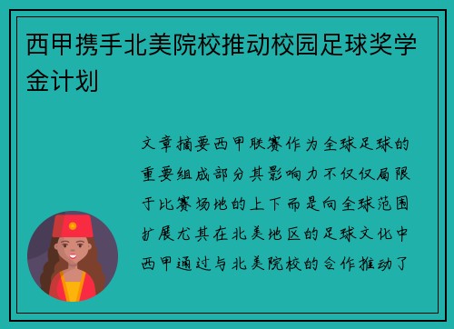 西甲携手北美院校推动校园足球奖学金计划 西甲携手北美院校推动校园足球奖学金计划