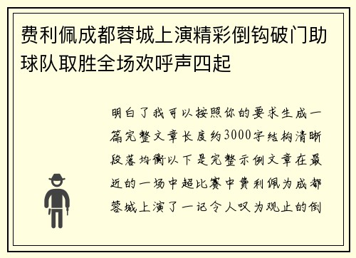 费利佩成都蓉城上演精彩倒钩破门助球队取胜全场欢呼声四起 费利佩成都蓉城上演精彩倒钩破门助球队取胜全场欢呼声四起