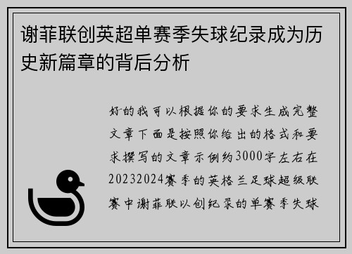 谢菲联创英超单赛季失球纪录成为历史新篇章的背后分析 谢菲联创英超单赛季失球纪录成为历史新篇章的背后分析