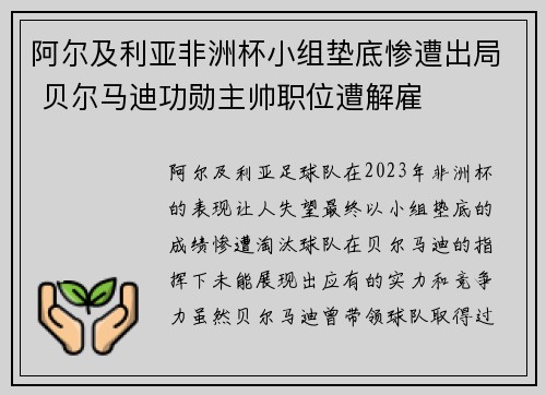 阿尔及利亚非洲杯小组垫底惨遭出局 贝尔马迪功勋主帅职位遭解雇