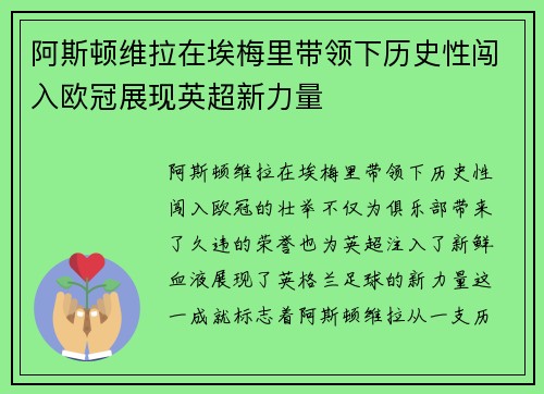 阿斯顿维拉在埃梅里带领下历史性闯入欧冠展现英超新力量
