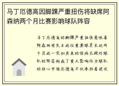 马丁厄德高因脚踝严重扭伤将缺席阿森纳两个月比赛影响球队阵容