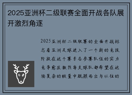 2025亚洲杯二级联赛全面开战各队展开激烈角逐 2025亚洲杯二级联赛全面开战各队展开激烈角逐