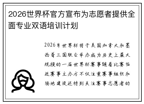 2026世界杯官方宣布为志愿者提供全面专业双语培训计划 2026世界杯官方宣布为志愿者提供全面专业双语培训计划