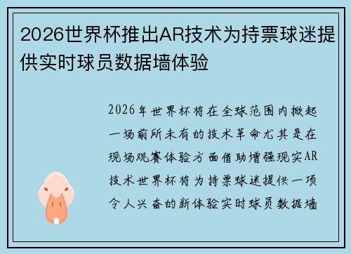 2026世界杯推出AR技术为持票球迷提供实时球员数据墙体验 2026世界杯推出AR技术为持票球迷提供实时球员数据墙体验