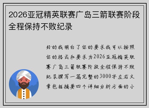 2026亚冠精英联赛广岛三箭联赛阶段全程保持不败纪录 2026亚冠精英联赛广岛三箭联赛阶段全程保持不败纪录