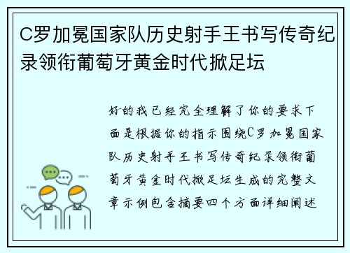 C罗加冕国家队历史射手王书写传奇纪录领衔葡萄牙黄金时代掀足坛