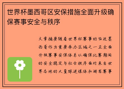 世界杯墨西哥区安保措施全面升级确保赛事安全与秩序