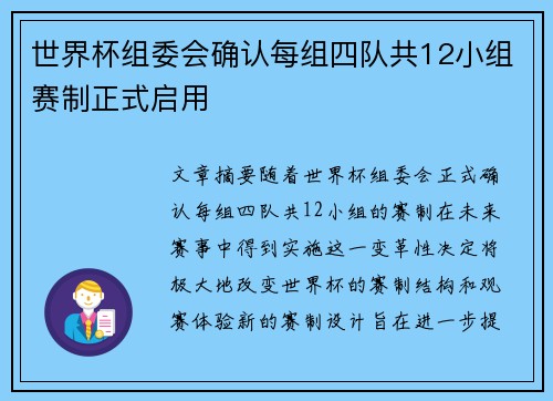 世界杯组委会确认每组四队共12小组赛制正式启用 世界杯组委会确认每组四队共12小组赛制正式启用