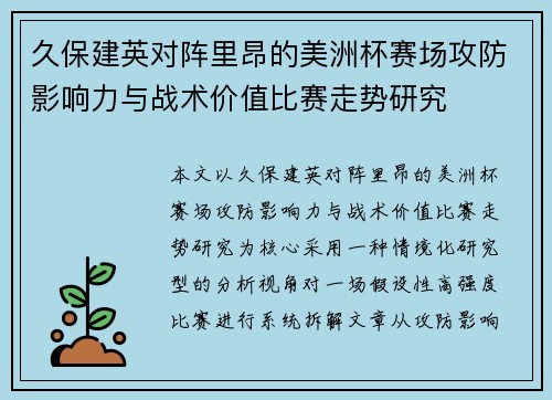 久保建英对阵里昂的美洲杯赛场攻防影响力与战术价值比赛走势研究 久保建英对阵里昂的美洲杯赛场攻防影响力与战术价值比赛走势研究