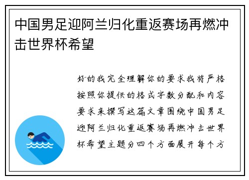 中国男足迎阿兰归化重返赛场再燃冲击世界杯希望 中国男足迎阿兰归化重返赛场再燃冲击世界杯希望