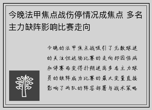 今晚法甲焦点战伤停情况成焦点 多名主力缺阵影响比赛走向 今晚法甲焦点战伤停情况成焦点 多名主力缺阵影响比赛走向