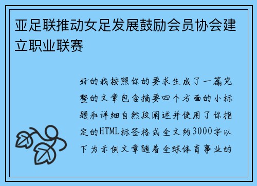 亚足联推动女足发展鼓励会员协会建立职业联赛 亚足联推动女足发展鼓励会员协会建立职业联赛