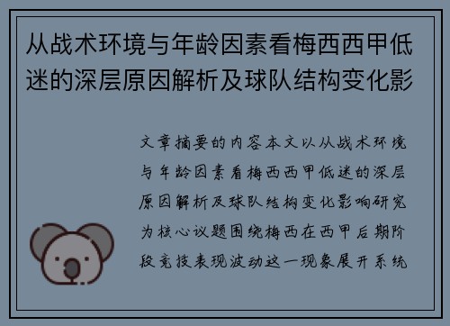 从战术环境与年龄因素看梅西西甲低迷的深层原因解析及球队结构变化影响研究
