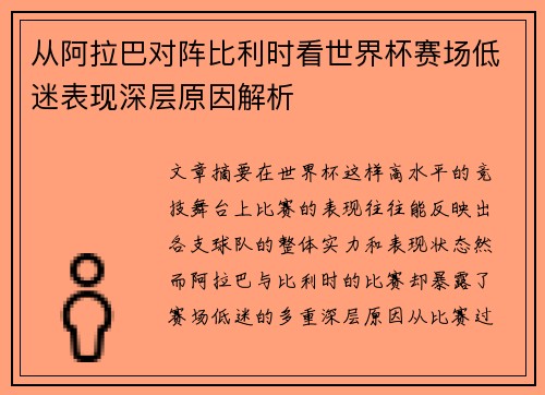 从阿拉巴对阵比利时看世界杯赛场低迷表现深层原因解析