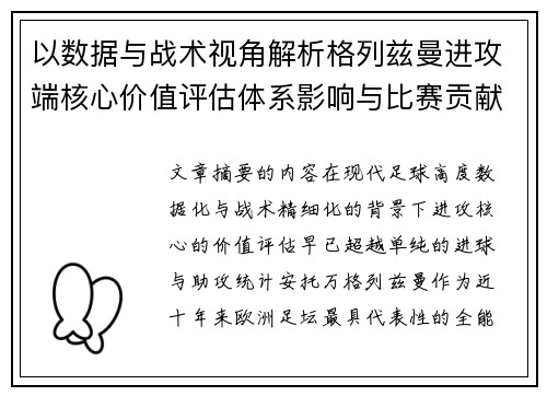 以数据与战术视角解析格列兹曼进攻端核心价值评估体系影响与比赛贡献 以数据与战术视角解析格列兹曼进攻端核心价值评估体系影响与比赛贡献