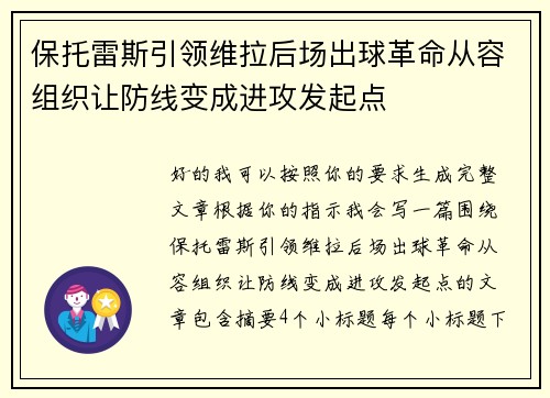 保托雷斯引领维拉后场出球革命从容组织让防线变成进攻发起点