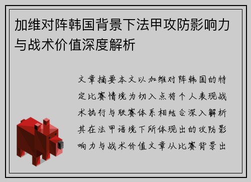 加维对阵韩国背景下法甲攻防影响力与战术价值深度解析