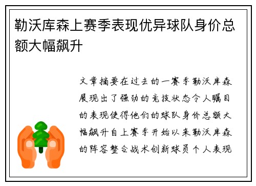 勒沃库森上赛季表现优异球队身价总额大幅飙升 勒沃库森上赛季表现优异球队身价总额大幅飙升