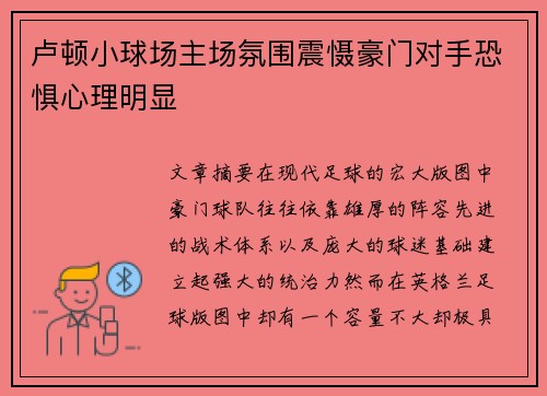 卢顿小球场主场氛围震慑豪门对手恐惧心理明显 卢顿小球场主场氛围震慑豪门对手恐惧心理明显