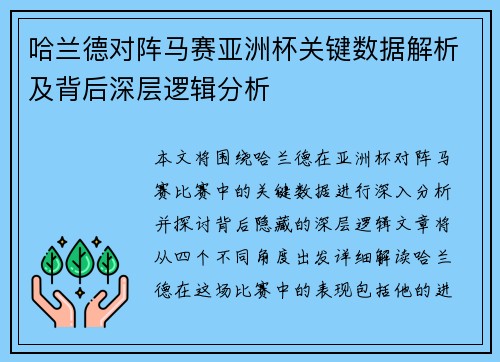 哈兰德对阵马赛亚洲杯关键数据解析及背后深层逻辑分析 哈兰德对阵马赛亚洲杯关键数据解析及背后深层逻辑分析