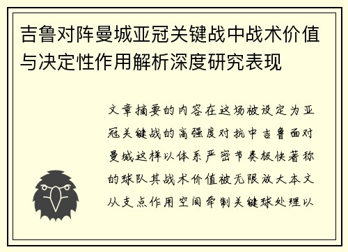 吉鲁对阵曼城亚冠关键战中战术价值与决定性作用解析深度研究表现