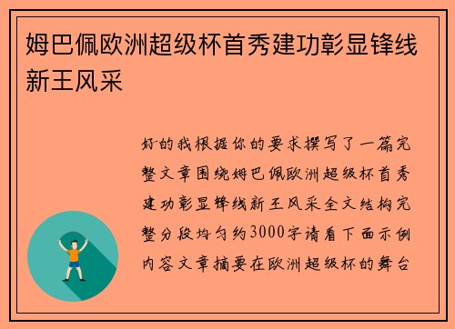 姆巴佩欧洲超级杯首秀建功彰显锋线新王风采