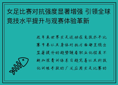 女足比赛对抗强度显著增强 引领全球竞技水平提升与观赛体验革新