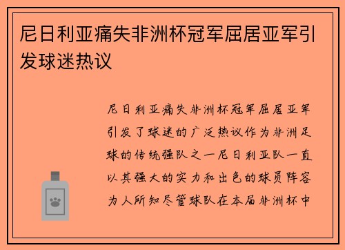 尼日利亚痛失非洲杯冠军屈居亚军引发球迷热议 尼日利亚痛失非洲杯冠军屈居亚军引发球迷热议