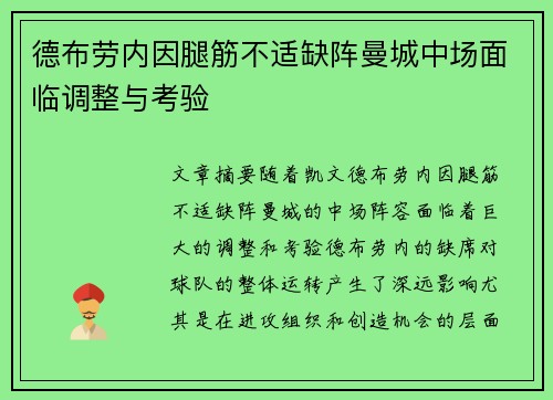 德布劳内因腿筋不适缺阵曼城中场面临调整与考验