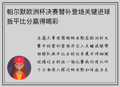 帕尔默欧洲杯决赛替补登场关键进球扳平比分赢得喝彩