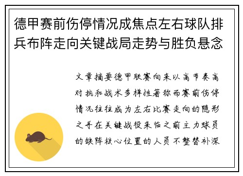 德甲赛前伤停情况成焦点左右球队排兵布阵走向关键战局走势与胜负悬念