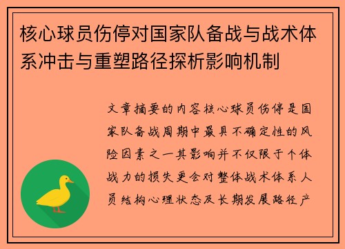 核心球员伤停对国家队备战与战术体系冲击与重塑路径探析影响机制