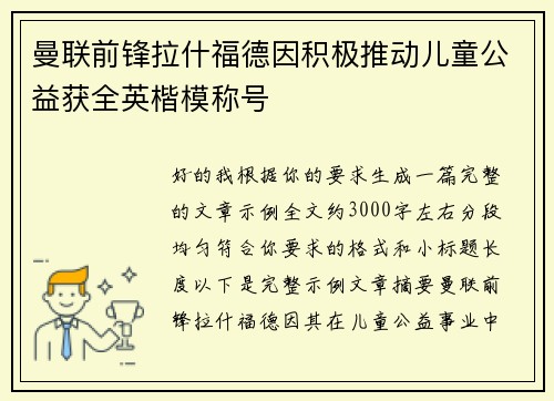 曼联前锋拉什福德因积极推动儿童公益获全英楷模称号