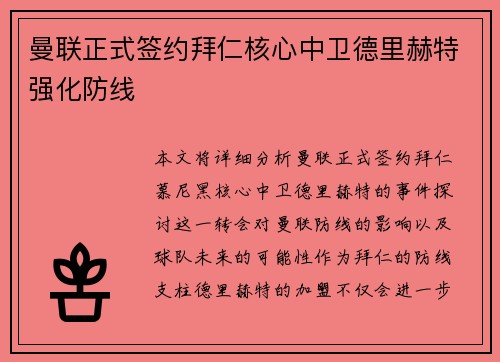 曼联正式签约拜仁核心中卫德里赫特强化防线
