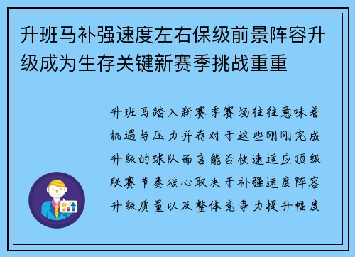 升班马补强速度左右保级前景阵容升级成为生存关键新赛季挑战重重