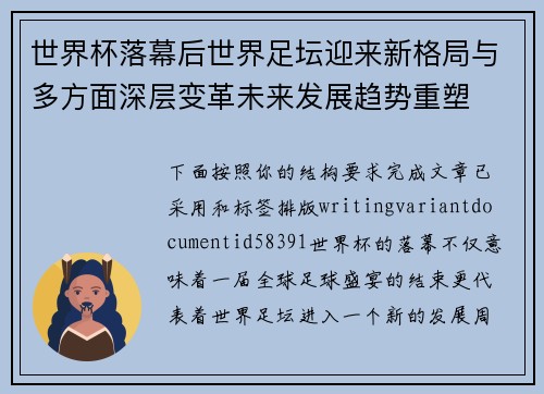 世界杯落幕后世界足坛迎来新格局与多方面深层变革未来发展趋势重塑