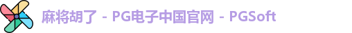 麻将胡了